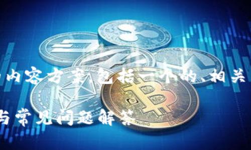 以下是关于“tokenim如何创建多个地址”的内容方案，包括一个的、相关关键词、大纲，以及6个相关问题的详细介绍。

Tokenim平台如何创建多个地址：完整指南与常见问题解答