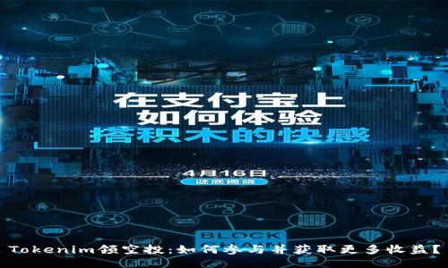 Tokenim领空投：如何参与并获取更多收益？