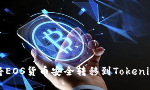 如何将EOS货币安全转移到Tokenim钱包