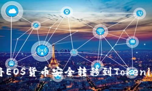 如何将EOS货币安全转移到Tokenim钱包