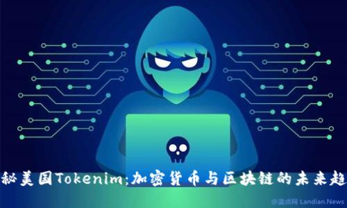 探秘美国Tokenim：加密货币与区块链的未来趋势