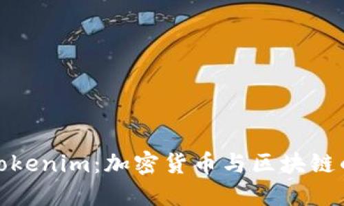 探秘美国Tokenim：加密货币与区块链的未来趋势