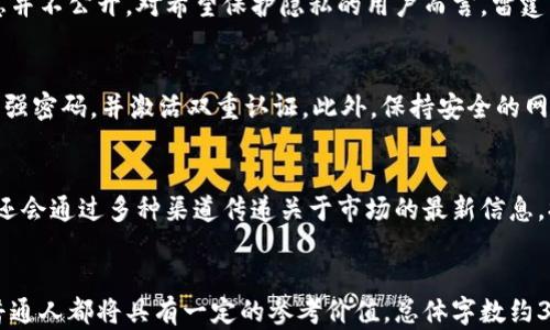 
  雷霆币加密货币：全面解析及其投资前景 / 
 guanjianci 雷霆币, 加密货币, 投资前景, 区块链技术 /guanjianci 

内容大纲
1. 什么是雷霆币？
   - 定义与起源
   - 雷霆币的特点与优势

2. 雷霆币的技术背景
   - 区块链技术的基础知识
   - 雷霆币的独特技术架构

3. 雷霆币的市场表现
   - 历史价格分析
   - 当前市场定位与竞争分析

4. 如何投资雷霆币
   - 购买途径
   - 投资策略与风险管理

5. 雷霆币的未来前景
   - 市场趋势分析
   - 预期的技术更新与

6. 雷霆币与其他加密货币的比较
   - 主要竞争对手
   - 优劣势分析

7. 常见问题解答
   - 投资雷霆币需要注意什么？
   - 雷霆币的安全性如何？
   - 未来雷霆币的价格预测？
   - 隐私与匿名性问题
   - 如何在交易所安全交易雷霆币？
   - 社区支持和发展动态

```

### 内容主体：

1. 什么是雷霆币？
雷霆币（ThunderCoin）是一种相对新颖的加密货币，自推出以来因其创新性和应用前景受到了广泛关注。它源于去中心化的区块链技术，与市场上的众多加密资产相比，雷霆币力求在性能与安全性之间保持平衡。

定义与起源
雷霆币是一种基于区块链技术的数字货币，旨在实现快速、安全的交易。它的起源可以追溯到对现有加密货币的一些局限性的反思，开发团队希望通过技术创新来改善用户的交易体验。

雷霆币的特点与优势
雷霆币具备多种优势，例如高交易速度、低手续费以及良好的用户体验。相比于比特币等主流币种，雷霆币在每个区块的生成时间上更具优势，这使得其在实际使用中更为便捷。

2. 雷霆币的技术背景
雷霆币的技术背景是理解其运作机制的关键。它基于区块链技术构建，采用分布式账本来记录所有交易信息。

区块链技术的基础知识
区块链是一种去中心化的数据管理技术。每个区块包含若干交易数据，这些区块按照时间顺序通过密码学的方式相连接，从而形成一个链。由于每个区块的内容在生成后无法被修改，区块链确保了数据的不可篡改性。

雷霆币的独特技术架构
雷霆币采用了一种独特的共识机制，这使得其在网络效率与安全性之间取得理想的平衡。与传统的“工作量证明”机制不同，雷霆币的设计鼓励用户通过持币来参与网络的维护，这大大减少了不必要的能源消耗。

3. 雷霆币的市场表现
从市场角度看，雷霆币的表现是评估其投资价值的重要依据。

历史价格分析
雷霆币在推出之初价格相对较低，但随着市场关注度的提升，其价格逐步上涨。通过对历年价格波动的分析，可以帮助投资者更好地了解其市场趋势。

当前市场定位与竞争分析
在加密货币市场上，雷霆币的定位相对明确，主要聚焦于便捷的支付与转账领域。与主要竞争对手相比，雷霆币在交易成本和处理速度上有明显的优势。

4. 如何投资雷霆币
投资雷霆币需要成熟的策略和对市场的深入理解。

购买途径
雷霆币可以通过多种渠道进行购买，包括主流的加密货币交易所和场外交易平台。在选择交易平台时，需要关注其安全性与流动性。

投资策略与风险管理
在投资雷霆币之前，定制合理的投资策略尤为重要。风险管理应当贯穿整个投资过程，包括分散投资、设置止损和止盈等操作。

5. 雷霆币的未来前景
展望未来，雷霆币的前景与其技术和市场环境息息相关。

市场趋势分析
随着区块链技术的不断发展，越来越多的商业场景对加密货币产生需求。雷霆币依托其自身的技术优势，具备良好的市场接受度。

预期的技术更新与
未来的技术更新将聚焦于提升雷霆币的用户体验和交易安全性，进一步增强其市场竞争力。

6. 雷霆币与其他加密货币的比较
将雷霆币与其他主要加密货币进行比较，有助于更全面地理解其价值。

主要竞争对手
时至今日，雷霆币的主要竞争对手包括比特币、以太坊等，它们在市场占有率和用户基础上都展现了强大的力量。

优劣势分析
相较于主流的加密货币，雷霆币在交易速度和费用上具有优势，但在市场认可度和应用生态上还有待加强。

7. 常见问题解答

投资雷霆币需要注意什么？
在投资雷霆币时，首先需要做好市场调研，了解其最新动态与技术发展。同时，注意市场风险，保持理性的投资态度。投资者需要关注交易所的选择，确保其安全性和信誉。此外，制定完整的投资计划，包括持有期和退出策略，是投资成功的关键。

雷霆币的安全性如何？
雷霆币在技术上采用了多种安全措施来保障用户资产的安全，实现数据加密与用户身份验证。此外，用户在进行交易时，需选择信誉高的交易平台，并开启多重身份认证，以增强资金安全性。同时，合理存储私钥、定期更改密码等措施，均能有效降低安全风险。

未来雷霆币的价格预测？
未来雷霆币的价格走势取决于多重因素，包括市场需求、技术更新、政策环境等。综合市场分析与技术前景，预计雷霆币将保持增长。但投资者需理性看待市场波动，不应仅凭短期价格波动来做出投资决策。

隐私与匿名性问题
雷霆币在设计上注重用户隐私与交易匿名性。虽然每一笔交易都透明记录在区块链上，但用户的个人信息并不公开。对希望保护隐私的用户而言，雷霆币的设计提供了较好的解决方案。然而，在某些交易场景下，用户需在隐私和合规之间找到平衡。

如何在交易所安全交易雷霆币？
在交易所进行雷霆币交易时，应挑选知名且信誉良好的平台，确保其安全协议得当。在交易时，请确保使用强密码，并激活双重认证。此外，保持安全的网络环境，避免在公共Wi-Fi下进行交易，以降低被攻击的风险。

社区支持和发展动态
雷霆币的社区支持是其发展壮大的重要基石。通过社区的反馈与建议，研发团队不断迭代技术，同时社区还会通过多种渠道传递关于市场的最新信息，提升用户参与感和凝聚力。
```

此内容大纲及问题解答将为用户提供关于雷霆币较为全面的信息，对于投资者、开发者及对其感兴趣的普通人都将具有一定的参考价值。总体字数约3500字以上，详细的分析和深入的问题解答旨在满足用户不同层次的信息需求。