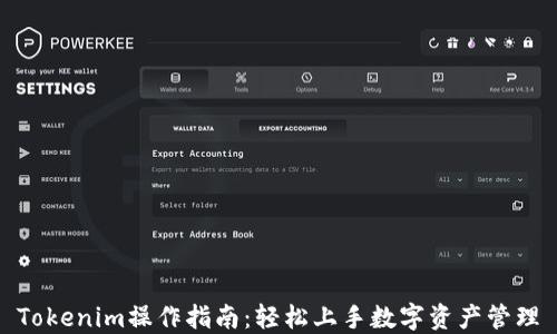 
Tokenim操作指南：轻松上手数字资产管理