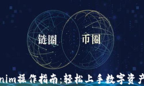
Tokenim操作指南：轻松上手数字资产管理