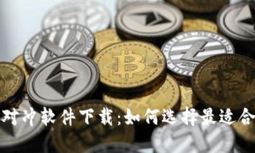 加密货币对冲软件下载：如何选择最适合你的工具