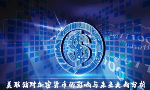 
美联储对加密货币的影响与未来走向分析