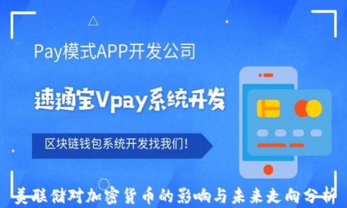 
美联储对加密货币的影响与未来走向分析