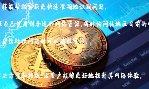   如何解决tokenim宽带不足问题，提升网络使用体验 / 

 guanjianci tokenim, 宽带不足, 网络, 用户体验 /guanjianci 

## 内容主体大纲

### 1. 引言
- 网络的重要性
- tokenim的简介

### 2. 宽带不足的原因
- 网络需求增加
- 服务商的限制
- 硬件因素

### 3. 宽带不足对用户体验的影响
- 视频流媒体的减缓
- 在线游戏的延迟
- 远程办公和学习的困扰

### 4. 识别宽带不足的表现
- 下载和上传速度测试
- 常见的网络问题分析

### 5. 解决tokenim宽带不足的策略
- 提升硬件性能
- 调整路由设置
- 联系服务提供商

### 6. 网络使用的最佳实践
- 选择合适的网络套餐
- 使用有线网络
- 避免高峰时段使用网络

### 7. 总结
- 持续关注网络环境的变化
- 最终提升用户体验的意义

## 问题与解答

### 问题1：tokenim宽带不足的常见表现有哪些？

常见表现
在日常使用中，tokenim用户可能会遇到多种表现出网络不稳定或宽带不足的情况。这些表现不仅影响了用户的上网体验，也可能导致工作和学习的效率下降。

首先，视频流媒体的播放缓慢是最常见的表现之一。用户可能在观看Netflix或YouTube时频繁遇到缓冲，这让观看体验大打折扣。

其次，在线游戏中的延迟问题也非常明显。尤其是在需要快速反应的游戏中，拉长的延迟会直接影响游戏成绩，甚至让整个游戏进程变得不顺畅。

此外，远程办公、在线会议时出现卡顿和断线的问题，这不仅影响到工作的沟通效率，也可能导致工作错失和不必要的延误。

最后，下载和上传速度的显著降低也是宽带不足的重要表现。无论是文件的下载还是云端文件的上传，过慢的速度都会造成时间上的浪费。

### 问题2：宽带不足的原因是什么？

导致宽带不足的原因
了解宽带不足的原因对于解决问题至关重要。首先，用户的网络需求不断增加，尤其是在家中使用多个设备的情况下。智能手机、平板、电视等设备同时连接网络，必然对宽带资源造成压力。

其次，服务提供商的带宽限制也可能是造成宽带不足的重要原因。某些套餐可能并不提供足够的带宽，用户在使用高带宽应用时自然会看到明显的速度下降。

硬件因素同样不容忽视。使用的路由器、调制解调器等设备能否支持高速网络，直接影响到用户的体验。如果设备老旧或者不兼容更高的宽带速度，也可能导致网络性能不足。

最后，网络环境的状况也会影响到宽带的使用，例如邻近的信号干扰、网络拥堵等，这些都可能导致实际带宽的下降。

### 问题3：如何检测是否宽带不足？

检测宽带不足的方法
想要判断网络是否存在宽带不足的问题，首先需要进行网络速度的测试。使用一些免费的在线测速工具，可以轻松地了解当前的下载速度、上传速度和ping值。

同时，观察日常使用中的网络表现也很重要。需要注意是否在高峰时段或特定应用中频繁出现缓冲、延迟等问题。

还可以通过查看设备连接的数量，评估是否有过多的设备同时使用宽带。如果有多台设备频繁占用带宽，可能会导致明显的速度下降。

最后，可以查看网络服务供应商提供的服务协议，核实自己所购买的实际带宽，并与测得的速度进行对比，以判断是否达到合同标准。

### 问题4：如何提高tokenim的网络性能？

提高网络性能的措施
为了提高tokenim的网络性能，用户可以采取多种措施。首先，可以考虑更换性能更强的路由器，选择支持更高带宽和现代Wi-Fi标准的设备，能够大幅提升网络质量。

其次，调整路由器的安装位置，尽量将其放置在家中间的开放位置，减少信号的干扰。同时，要定期对路由器进行重启，保持系统的。

如果用有线连接代替无线连接，可以有效减少延迟和信号丢失，特别是在玩在线游戏或进行视频会议时。

最后，用户可以主动联系网络服务提供商，了解是否有更高带宽的套餐可供升级，以及咨询技术支持帮助排查问题。

### 问题5：用户如何网络使用习惯？

网络使用的习惯
改善网络使用习惯对于提升上网体验至关重要。用户在选择网络套餐时，应考虑其实际需求，选择流量和速度较高的套餐，这样才能避免在高峰时段出现网络缓慢的情况。

在家中，尽量使用有线网络连接，这样可以大大提升上网速度，并避免因信号不佳所带来的不便。

避免在网络高峰时段进行大流量使用，例如下载大型文件或观看高清视频。这可以有效减少因网络拥堵而导致的速度下降。

最后，定期对家庭网络设备进行清理和，解除不需要的设备连接，确保网络资源得到合理分配。

### 问题6：联系服务提供商解决网络不足的步骤是什么？

联系服务提供商的步骤
当用户确定自己的宽带不足问题后，可以通过以下步骤联系服务提供商解决问题。首先，准备好基本的信息，例如账户号码、用户信息等，以便服务提供商确认身份。

接着，清晰地描述遇到的问题，比如具体的表现症状及发生频率，这样能帮助客服更快速准确地识别问题。

用户还可以在初步沟通中询问是否有适合的套餐升级，这样能确保自己使用到合适的网络资源。同时询问该地区目前的网络正常运行状况，如果网络故障，可能会提供解决时间。

最后，认真记录与服务提供商交流的每一步，包括要点和承诺，这样后续处理问题时可以有据可依。

---

以上内容涵盖了tokenim宽带不足问题的方方面面，详细探讨了解决方案和措施，让用户能够更好地提升其网络体验。