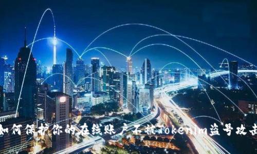 如何保护你的在线账户不被Tokenim盗号攻击