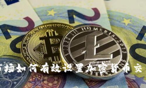 外汇市场如何有效设置加密货币交易策略