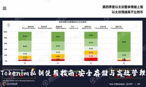 Tokenim私钥使用指南：安全存储与高效管理