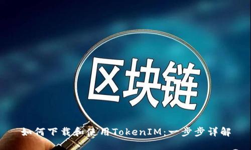 如何下载和使用TokenIM：一步步详解