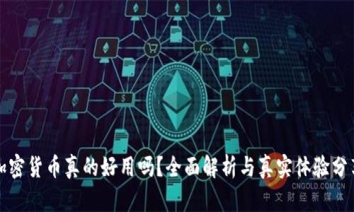 加密货币真的好用吗？全面解析与真实体验分享