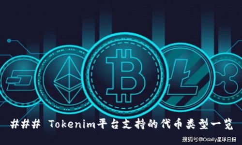 ### Tokenim平台支持的代币类型一览