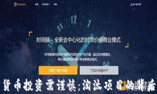 
加密货币投资需谨慎：淘汰项目的背后真相