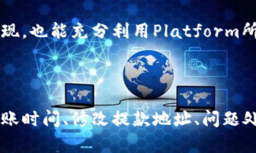   如何在Tokenim平台提现资金：完整指南 / 
 guanjianci Tokenim, 提现, 加密货币, 钱包 /guanjianci 

### 内容主体大纲

1. **引言**
   - 介绍Tokenim平台
   - 阐述提现的重要性

2. **Tokenim专属提现流程**
   - 创建Tokenim账户
   - 完成身份验证（KYC）
   - 绑定提款方式

3. **提现步骤详解**
   - 选择提现金额
   - 确认提款地址
   - 提交申请

4. **提现费用及时间**
   - 可能涉及的费用
   - 不同方式的处理时间

5. **常见提现问题解答**
   - 为什么我的提现申请被拒绝？
   - 提现后资金什么时候到账？
   - 如何更改提款地址？
   - 提现过程中遇到的问题处理方法
   - Tokenim是否有最低提现金额限制？

6. **提款的安全性**
   - Tokenim的安全措施
   - 用户自我保护的建议

7. **总结**
   - 重申提现的重要性
   - 鼓励用户积极参与

### 正文内容

#### 引言

在现代金融中，数字货币正在迅速崛起，各种平台如Tokenim也在为用户提供多样化的服务。Tokenim是一家领先的加密货币交易平台，专注于为其用户提供安全、便捷的交易体验。然而，当用户在平台上积累一定的资产后，了解如何安全有效地提现就变得至关重要，为此本篇内容将为您详细介绍在Tokenim平台上提现资金的流程和注意事项。

#### Tokenim专属提现流程

提现的第一步是注册一个Tokenim账户。这通常需要提供一些基本的个人信息，例如电子邮件地址和密码。之后，用户需要进行身份验证（KYC），这不仅是为了确保平台合规，也是为了保护用户的资金安全。完成KYC后，用户还需要绑定提款方式，这可以是银行账户或个人加密钱包。

#### 提现步骤详解

提现步骤包括选择提现金额、确认提款地址和提交申请。用户首先需要在账户的提现页面输入希望提取的金额，系统将会自动显示该金额的手续费，用户需要确认并同意。同时，确保您输入的提款地址无误，一旦提交申请，交易将不可逆转。最后，点击“提交”按钮，即可完成提现申请。

#### 提现费用及时间

进行提现时，Tokenim会根据不同的提款方式收取一定的手续费，通常会在系统界面说明。此外，提现的处理时间不一，根据选择的提款方式（如银行转账或加密钱包），时间可能从几分钟到几天不等。

#### 常见提现问题解答

##### 为什么我的提现申请被拒绝？

提现申请被拒绝的原因通常有几个，最常见的是账户信息不匹配。确保您的个人信息、提款地址和交易信息一致。此外，平台可能会因为安全审核不通过，而拒绝提现请求。在这种情况下，用户需要检查账户是否存在异常活动，并与客服取得联系以了解详细原因。

##### 提现后资金什么时候到账？

通常情况下，Tokenim的提现处理时间会因提款方式而异。对于银行转账，通常需要1-3个工作日才能到账，而使用加密钱包则可能在几分钟至几个小时内完成。需要注意的是，在高峰时期或者遇到网络问题时，到账时间可能会延长。

##### 如何更改提款地址？

更改提款地址的步骤通常涉及到安全验证。用户需要登录Tokenim账户，进入提款设置，找到需要修改的地址，然后按照平台的指引完成身份验证。此过程确保只有账户持有人能够进行重要的操作。

##### 提现过程中遇到的问题处理方法

遇到问题时，用户应首先查看Tokenim的常见问题解答页面，也可以直接联系平台的客服支持。在述说问题的同时，提供相关的账户信息和交易ID，可以加快问题处理的速度。

##### Tokenim是否有最低提现金额限制？

在Tokenim平台，确实存在最低提现金额限制。这是为了防止用户因小额提现造成成本增加和处理效率低下。最低提款金额通常会在提现页面显示，用户需要确保申请的提现金额超过这一限制。

#### 提款的安全性

Tokenim平台致力于保障用户的资金安全，为此采取了一系列的安全措施，包括双重身份验证（2FA）、冷钱包存储等。用户在进行提款时，也应提高警惕，不要轻信来源不明的链接。此外，建议用户定期更改密码和监控账户活动，以防止潜在的安全威胁。

#### 总结

在Tokenim平台上提现资金是一项重要的操作，用户需要了解提现的流程、相关费用及处理时间。通过合规的操作与安全的措施，用户不仅能顺利完成资金提现，也能充分利用Platform所带来的投资机会。希望本篇指南能帮助到所有Tokenim的用户，让您的提现之路更加顺畅。

### 相关问题总结

经过以上内容的分析，我们可以得出六个在使用Tokenim平台时可能遇到的重要问题，每个问题都将在后续详细介绍。这些问题包括提现失败的原因、资金到账时间、修改提款地址、问题处理的方法、最低提现金额的限制，以及提现安全的保障措施。通过详尽的解读，用户可以在操作之前充分理解相关事项，以便更好地管理自己的资金。