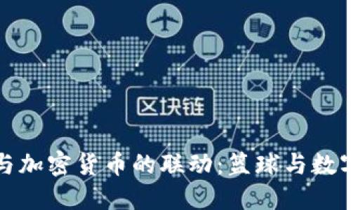 科比·布莱恩特与加密货币的联动：篮球与数字经济的跨界合作