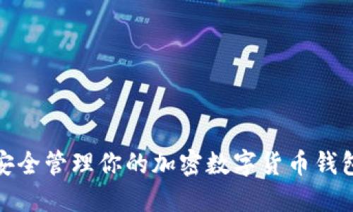 如何安全管理你的加密数字货币钱包地址