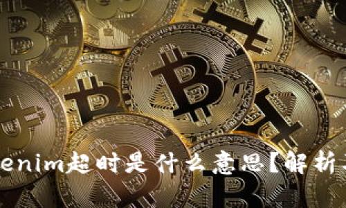 ### tokenim超时是什么意思？解析及解决方法