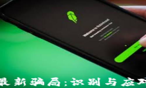 
加密货币圈最新骗局：识别与应对的全面指南