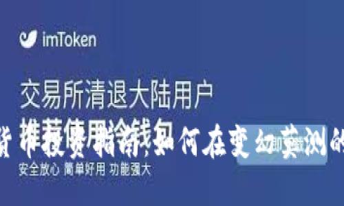 标记: 中国加密货币投资指南：如何在变幻莫测的市场中寻觅机遇