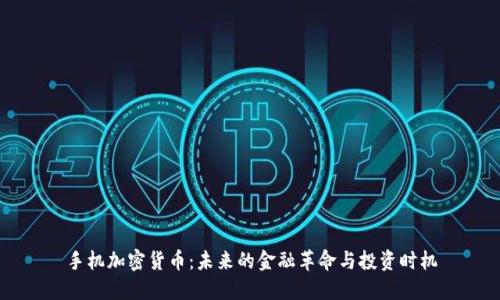 手机加密货币：未来的金融革命与投资时机