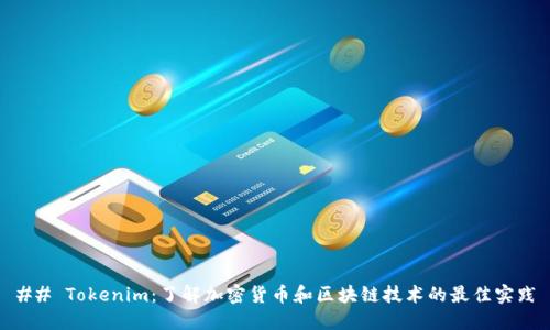 ## Tokenim：了解加密货币和区块链技术的最佳实践