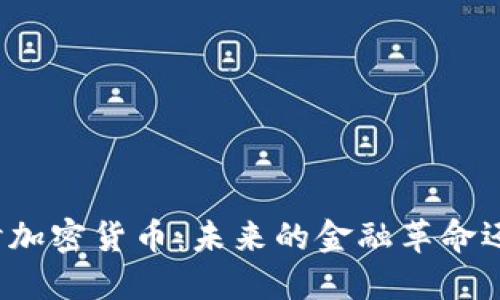 深入探讨加密货币：未来的金融革命还是泡沫？