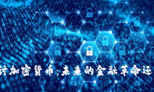 深入探讨加密货币：未来的金融革命还是泡沫？