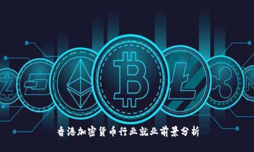 香港加密货币行业就业前景分析