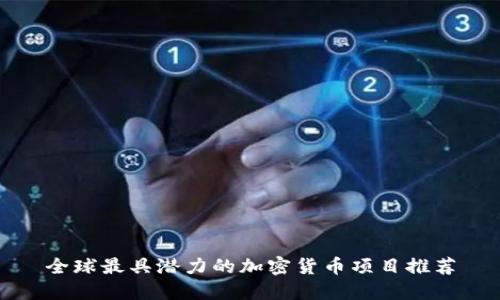 全球最具潜力的加密货币项目推荐