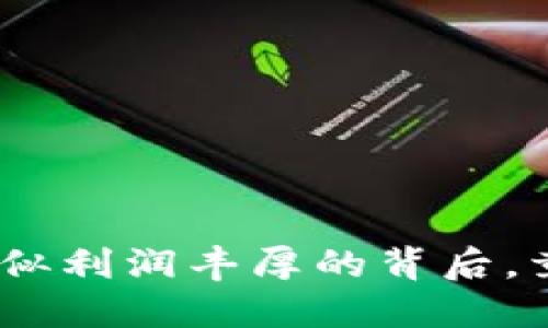 加密货币开采：看似利润丰厚的背后，竟隐藏着这些危害