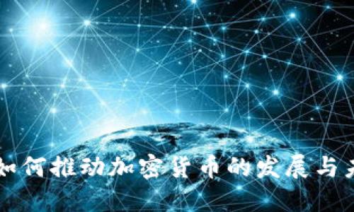 比特币如何推动加密货币的发展与未来展望