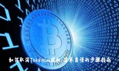 如何取消Tokenim授权：简单易懂的步骤指南