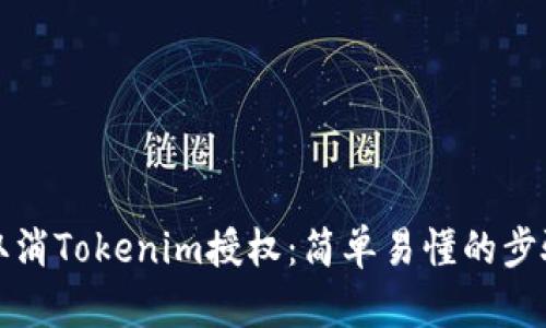 如何取消Tokenim授权：简单易懂的步骤指南