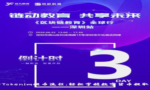 详解Tokenim提币流程：轻松掌握数字货币提取步骤