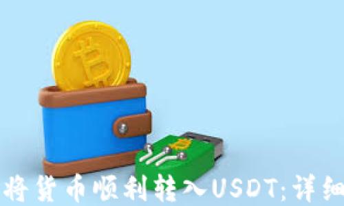 
如何将货币顺利转入USDT：详细指南