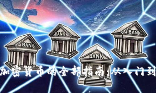 投资加密货币的全部指南：从入门到精通