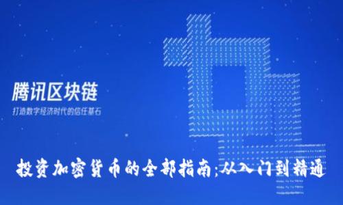 投资加密货币的全部指南：从入门到精通