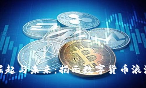 加密货币的崛起与未来：揭示数字货币浪潮背后的秘密