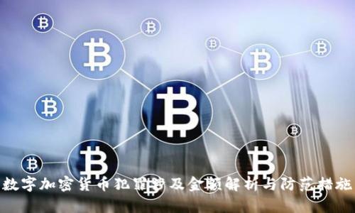 数字加密货币犯罪涉及金额解析与防范措施