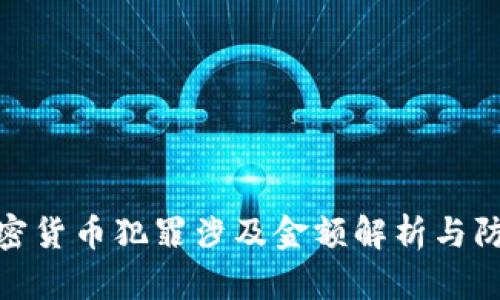 数字加密货币犯罪涉及金额解析与防范措施