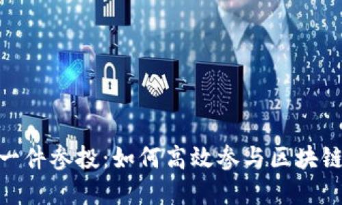 TokenIM一件参投：如何高效参与区块链项目投资