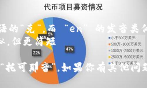 “tokenim”这个词在英语中的发音通常为 /ˈtoʊ.kə.nɪm/。这里是每个音节的分解：

- “to” 发音类似于“托”
- “ken” 中的 “k” 发音如同汉语的“克”，而 “en” 的发音类似于汉语的“恩”
- “im” 的发音与汉语的“音”相似，但更简短

综上所述，可以将“tokenim”读作“托可那音”。如果你有其他问题或需要更具体的内容，欢迎提问！