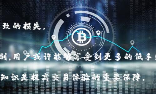 baiotiTokenim中波场钱包手续费详解及省钱技巧/baioti
波场钱包, Tokenim, 手续费, 省钱技巧/guanjianci

### 内容主体大纲

1. **介绍波场钱包与Tokenim简介**
   - 波场钱包的功能与优势
   - Tokenim平台的概述及其在加密货币生态中的作用

2. **波场钱包手续费的构成**
   - 交易手续费的基本知识
   - 波场钱包的手续费结构分析

3. **Tokenim中波场钱包手续费的收费标准**
   - 不同交易类型的手续费介绍
   - 手续费的计算方法与示例

4. **影响手续费的因素**
   - 网络拥堵与手续费动态调整
   - 交易金额与手续费的关系

5. **省钱技巧：如何减少波场钱包的手续费**
   - 选择合适的交易时间
   - 使用合适的交易策略

6. **常见问题解答**
   - 收费问题及解决方案
   - 总结与展望


### 详细内容

#### 1. 介绍波场钱包与Tokenim简介

波场钱包是专为波场（TRON）生态系统服务的一款数字钱包，允许用户存储、管理和交易TRX及其衍生代币。用户可以通过波场钱包轻松地发送和接收加密货币，参与各类去中心化应用（DApp），以及丰富的交易功能，使得其在加密货币领域颇受欢迎。

Tokenim是一个为用户提供高效、安全而又便捷的交易平台，与多种数字货币和区块链项目合作，包括TRON。Tokenim支持用户在波场网络上进行快捷的交易，并为用户提供实时的资产管理工具。

#### 2. 波场钱包手续费的构成

波场钱包的手续费主要由两部分构成：第一部分是基础手续费，这是网络为了处理交易而收取的费用；第二部分是平台手续费，Tokenim等平台可能会根据其运营策略或市场需求，对基础手续费进行适度的调整。此外，手续费还可能受其他因素的影响，如网络繁忙程度等。

交易手续费并非固定不变，通常情况下，网络需求越高，手续费就会随之上升。用户应当了解这些基本概念，以便在进行交易时能够合理预估费用。

#### 3. Tokenim中波场钱包手续费的收费标准

在Tokenim平台上，波场钱包的手续费结构相对简单。一般而言，用户在进行普通转账时，会根据交易金额比例收取一定的手续费。例如，转账金额的0.1%-0.5%作为手续费。在部分推广活动期间，你可能会享受到更低的手续费或者免手续费的特惠。

例如，假设用户发送1000 TRX，根据手续费率0.2%，则需支付2 TRX作为手续费。用户可以在平台上实时查看自己的钱包余额及预计手续费的详细信息，确保交易的透明性。

#### 4. 影响手续费的因素

波场钱包的手续费受多重因素影响，其中最重要的因素之一是网络拥堵程度。网络拥堵时，由于交易量激增，手续费会相应调高。另外，交易金额也会直接影响手续费的高低，通常较大金额的交易可能在收费上有一定的折扣。

例如，在网络流量高峰期，如果大多数用户都在进行交易，波场钱包的手续费可能会上涨，从而导致用户在交易时需要支付更高的费用。因此，了解网络状况并在合适的时机进行交易，可以有效降低用户的成本。

#### 5. 省钱技巧：如何减少波场钱包的手续费

在进行波场钱包的交易时，用户可以采取多种策略来降低手续费。首先，选择合适的交易时间非常重要。用户可以观察波场网络的交互情况，避开高峰期进行交易。

此外，用户还可以选择一些零手续费的项目或活动进行资产转移，能有效节省交易成本。当然，要多留意平台的各种促销信息，以免错过优惠。同时，合理地规划交易量，分批进行小额交易，也是降低手续费的有效方法之一。

#### 6. 常见问题解答

问题一：波场钱包的手续费有多高？
波场钱包的手续费一般在0.1%到0.5%之间，具体费用会根据交易类型和市场状况而变化。在Tokenim平台上，用户可以随时查询当前手续费标准以确保交易透明性。

问题二：怎样提前了解手续费的变化？
用户可以通过Tokenim平台的公告栏、社交媒体平台及相关论坛获取手续费相关的信息。此外，许多区块链数据网站也提供实时手续费监控，方便用户提前做出交易决策。

问题三：手续费是否可以降低？
用户可以通过选择适合的交易时间和策略、参与活动等方式来降低手续费。例如，Tokenim可能会推出免手续费的特惠活动，用户可以及时关注并参与。

问题四：如何避免支付高额手续费？
用户应当密切关注网络拥堵状态，并在流量较低的时段进行交易。此外，了解和使用有效的交易策略，例如批量转账，也可以帮助用户在手续费分摊上节省支出。

问题五：波场钱包的手续费是否能够退还？
一般情况下，波场钱包手续费一旦支付后是无法退还的。用户在发起交易前，应仔细确认相关费用，以免因错误操作导致的损失。

问题六：手续费的未来趋势如何？
随着区块链技术的不断发展，未来波场钱包的手续费结构可能会逐渐透明化并更加灵活。同时，随着平台间竞争的加剧，用户或许能够享受到更多的低手续费或免手续费的机会。 

以上是波场钱包手续费的概述及问题解答，便于用户更高效、安全地使用Tokenim平台。对于每个用户来说，掌握这些知识是提高交易体验的重要保障。