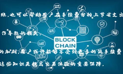 baiotiTokenim中波场钱包手续费详解及省钱技巧/baioti
波场钱包, Tokenim, 手续费, 省钱技巧/guanjianci

### 内容主体大纲

1. **介绍波场钱包与Tokenim简介**
   - 波场钱包的功能与优势
   - Tokenim平台的概述及其在加密货币生态中的作用

2. **波场钱包手续费的构成**
   - 交易手续费的基本知识
   - 波场钱包的手续费结构分析

3. **Tokenim中波场钱包手续费的收费标准**
   - 不同交易类型的手续费介绍
   - 手续费的计算方法与示例

4. **影响手续费的因素**
   - 网络拥堵与手续费动态调整
   - 交易金额与手续费的关系

5. **省钱技巧：如何减少波场钱包的手续费**
   - 选择合适的交易时间
   - 使用合适的交易策略

6. **常见问题解答**
   - 收费问题及解决方案
   - 总结与展望


### 详细内容

#### 1. 介绍波场钱包与Tokenim简介

波场钱包是专为波场（TRON）生态系统服务的一款数字钱包，允许用户存储、管理和交易TRX及其衍生代币。用户可以通过波场钱包轻松地发送和接收加密货币，参与各类去中心化应用（DApp），以及丰富的交易功能，使得其在加密货币领域颇受欢迎。

Tokenim是一个为用户提供高效、安全而又便捷的交易平台，与多种数字货币和区块链项目合作，包括TRON。Tokenim支持用户在波场网络上进行快捷的交易，并为用户提供实时的资产管理工具。

#### 2. 波场钱包手续费的构成

波场钱包的手续费主要由两部分构成：第一部分是基础手续费，这是网络为了处理交易而收取的费用；第二部分是平台手续费，Tokenim等平台可能会根据其运营策略或市场需求，对基础手续费进行适度的调整。此外，手续费还可能受其他因素的影响，如网络繁忙程度等。

交易手续费并非固定不变，通常情况下，网络需求越高，手续费就会随之上升。用户应当了解这些基本概念，以便在进行交易时能够合理预估费用。

#### 3. Tokenim中波场钱包手续费的收费标准

在Tokenim平台上，波场钱包的手续费结构相对简单。一般而言，用户在进行普通转账时，会根据交易金额比例收取一定的手续费。例如，转账金额的0.1%-0.5%作为手续费。在部分推广活动期间，你可能会享受到更低的手续费或者免手续费的特惠。

例如，假设用户发送1000 TRX，根据手续费率0.2%，则需支付2 TRX作为手续费。用户可以在平台上实时查看自己的钱包余额及预计手续费的详细信息，确保交易的透明性。

#### 4. 影响手续费的因素

波场钱包的手续费受多重因素影响，其中最重要的因素之一是网络拥堵程度。网络拥堵时，由于交易量激增，手续费会相应调高。另外，交易金额也会直接影响手续费的高低，通常较大金额的交易可能在收费上有一定的折扣。

例如，在网络流量高峰期，如果大多数用户都在进行交易，波场钱包的手续费可能会上涨，从而导致用户在交易时需要支付更高的费用。因此，了解网络状况并在合适的时机进行交易，可以有效降低用户的成本。

#### 5. 省钱技巧：如何减少波场钱包的手续费

在进行波场钱包的交易时，用户可以采取多种策略来降低手续费。首先，选择合适的交易时间非常重要。用户可以观察波场网络的交互情况，避开高峰期进行交易。

此外，用户还可以选择一些零手续费的项目或活动进行资产转移，能有效节省交易成本。当然，要多留意平台的各种促销信息，以免错过优惠。同时，合理地规划交易量，分批进行小额交易，也是降低手续费的有效方法之一。

#### 6. 常见问题解答

问题一：波场钱包的手续费有多高？
波场钱包的手续费一般在0.1%到0.5%之间，具体费用会根据交易类型和市场状况而变化。在Tokenim平台上，用户可以随时查询当前手续费标准以确保交易透明性。

问题二：怎样提前了解手续费的变化？
用户可以通过Tokenim平台的公告栏、社交媒体平台及相关论坛获取手续费相关的信息。此外，许多区块链数据网站也提供实时手续费监控，方便用户提前做出交易决策。

问题三：手续费是否可以降低？
用户可以通过选择适合的交易时间和策略、参与活动等方式来降低手续费。例如，Tokenim可能会推出免手续费的特惠活动，用户可以及时关注并参与。

问题四：如何避免支付高额手续费？
用户应当密切关注网络拥堵状态，并在流量较低的时段进行交易。此外，了解和使用有效的交易策略，例如批量转账，也可以帮助用户在手续费分摊上节省支出。

问题五：波场钱包的手续费是否能够退还？
一般情况下，波场钱包手续费一旦支付后是无法退还的。用户在发起交易前，应仔细确认相关费用，以免因错误操作导致的损失。

问题六：手续费的未来趋势如何？
随着区块链技术的不断发展，未来波场钱包的手续费结构可能会逐渐透明化并更加灵活。同时，随着平台间竞争的加剧，用户或许能够享受到更多的低手续费或免手续费的机会。 

以上是波场钱包手续费的概述及问题解答，便于用户更高效、安全地使用Tokenim平台。对于每个用户来说，掌握这些知识是提高交易体验的重要保障。