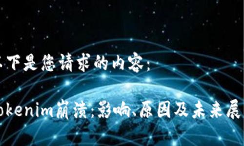 以下是您请求的内容：

Tokenim崩溃：影响、原因及未来展望
