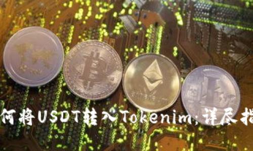 如何将USDT转入Tokenim：详尽指南