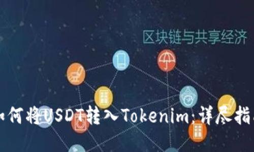 如何将USDT转入Tokenim：详尽指南
